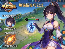 王者荣耀连招技巧公式,如何记住连招顺序,怎样练习连招,何时使用特定连招
