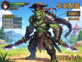 怪物猎人荒野双刀毕业武器,属性选择,终局配装,100%会心怎么堆