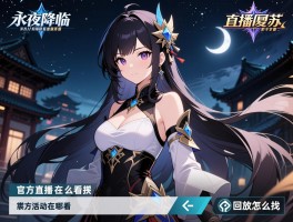 永夜降临复苏直播回放怎么看,官方直播在哪看,联动活动回放怎么找