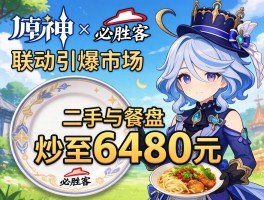 原神×必胜客联动引爆市场 二手餐盘炒至6480元