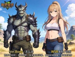 怪物猎人荒野身材mod怎么选,Ver.RBody与WSR身形区别,安装教程详解