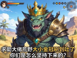 求助大佬！怪物猎人荒野大小金冠刷到吐了，你们是怎么坚持下来的？