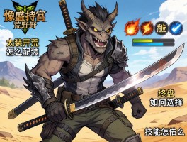 怪物猎人荒野配装太刀，开荒怎么配装,终盘如何选择,技能怎么搭配