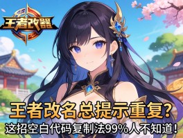 王者改名总提示重复？这招空白代码复制法99%人不知道！