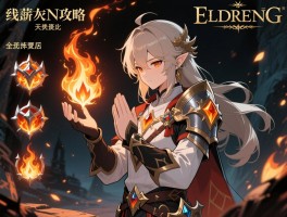 艾尔登法环火焰攻略,火焰祷告怎么选,火焰战灰哪个好用,火属性附魔怎么用