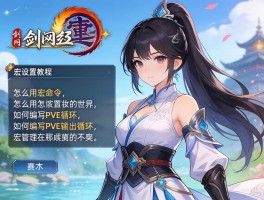 剑网3宏设置教程，怎么用宏命令，如何编写PVE输出循环，宏管理在哪