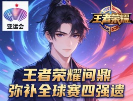 亚运会王者荣耀问鼎弥补全球赛四强遗