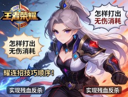 王者荣耀耀连招技巧顺序,怎样打出无伤消耗,如何实现残血反杀？