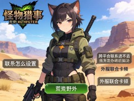 怪物猎人荒野外服联机怎么设置,跨平台联机进不去怎么办,外服联机卡顿如何解决