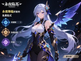 永夜降临复苏时装获取方式,属性加成怎么选,PVP效果如何,免费时装有哪些