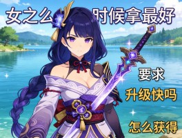 湖女之剑什么时候拿最好，升级快吗，怎么获得