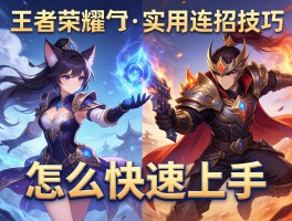 王者荣耀实用连招技巧,怎么快速上手,如何针对不同英雄？