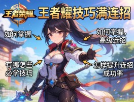 王者荣耀技巧满连招,如何掌握高级连招,有哪些必学技巧,怎样提升连招成功率？