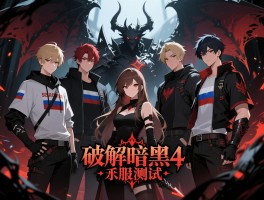 俄罗斯团队破解暗黑4私服测试