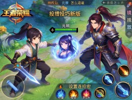 王者荣耀连招技巧新版,元歌杨戬怎么连招,镜的连招怎么放,如何设置连招宏