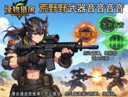 怪物猎人荒野武器音效,是如何设计的,不同武器音效区别在哪,怎么通过音效判断战斗情况