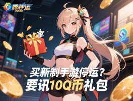买断制手游停运？制作人接手腾讯补偿10Q币礼包