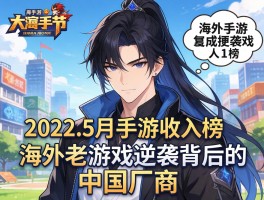 2022年5月手游收入榜海外老游戏逆袭背后的中国厂商