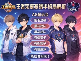 王者荣耀KPL赛程过半格局解析丨AG超玩会能否卫冕,黑马战队有哪些,季后赛形势如何