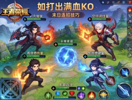 王者荣耀末日连招技巧,如何打出满血KO,怎样高效攒能量,空中如何衔接？