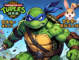 忍者神龟施莱德DLC曝光宫本兔+新玩法上线
