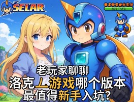 老玩家聊聊：洛克人游戏哪个版本最值得新手入坑？