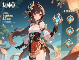 原神5.3版本赠送道具,自选角色选谁好签到奖励怎么拿香菱新衣装如何解锁