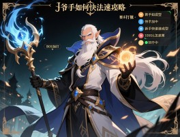 法爷艾尔登法环攻略，新手如何快速成型，法师加点怎么分配，BOSS战怎么打