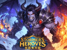 风暴英雄恐惧魔王重制经典技能全面升级