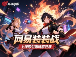 网易重装上阵上线即引爆玩家狂欢