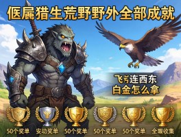 怪物猎人荒野全部成就,飞鸟连西东白金怎么拿,50个奖杯如何全收集