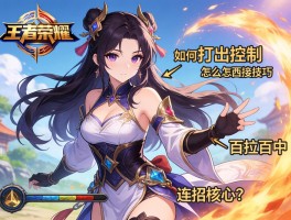 王者荣耀西施连招技巧,怎么打出控制,如何百拉百中,连招核心是什么