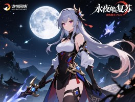 永夜降临复苏是哪个公司开发的,诗悦网络还出过什么游戏,这游戏适合什么类型玩家