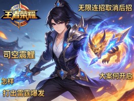 王者荣耀司空震连招技巧，如何无限连招取消后摇，怎样打出雷霆爆发，大招何时开启最合适？