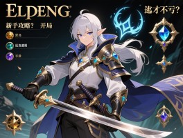 艾尔登法环新手攻略：职业选什么开局,武士还是法师,遗物怎么挑才不亏？