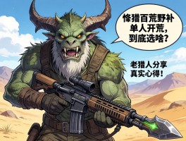 怪物猎人荒野单人开荒到底选啥武器？老猎人分享真实心得！