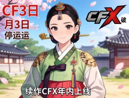 韩服CF3月3日停运 续作CFX年内上线