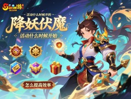 梦幻西游降妖伏魔,活动什么时候开始,奖励有哪些,怎么提高效率