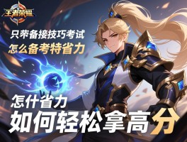 王者荣耀连招技巧考试丨考什么内容,怎么备考特省力,如何轻松拿高分