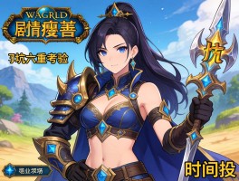 魔兽世界入坑六重考验剧情职业与时间投