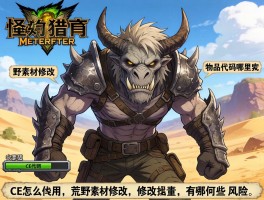 怪物猎人荒野素材修改，CE怎么用,物品代码哪里找,修改器有哪些风险