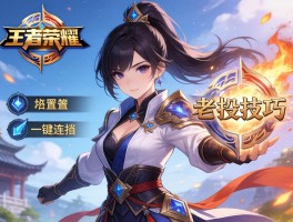 新版王者荣耀连招技巧,如何设置一键连招,怎样适应版本变化