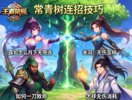 王者荣耀常青树连招技巧,露娜怎么月下无限连,关羽如何一刀致命,李白怎样无伤消耗