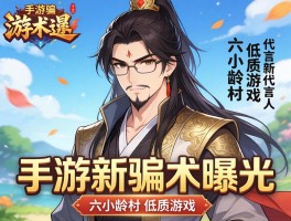 手游广告新骗术曝光 六小龄童代言低质游戏