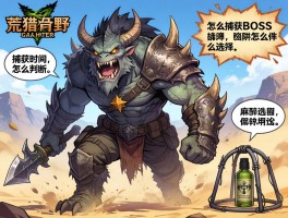 怪物猎人荒野怎么捕获boss,捕获时机怎么判断,陷阱怎么选择,麻醉道具如何使用