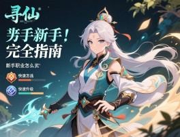 寻仙新手完全指南,新手职业怎么选,快速升级如何实现