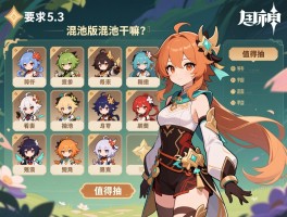原神5.3版本混池是干嘛的,混池抽取规则是什么,哪些角色值得抽