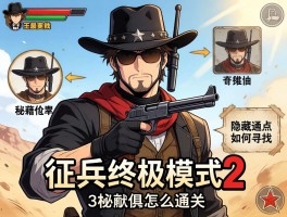 孤胆枪手2征兵：终极模式怎么通关,隐藏点如何寻找,秘籍如何使用？