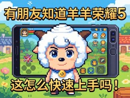 有朋友知道羊羊荣耀5这款像素游戏该怎么快速上手吗？