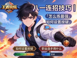 王者荣耀八一连招技巧丨怎么练最强,如何设置按键,职业选手用什么？